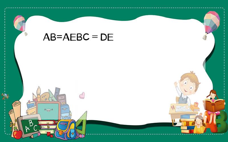 AB=AEBC＝DE