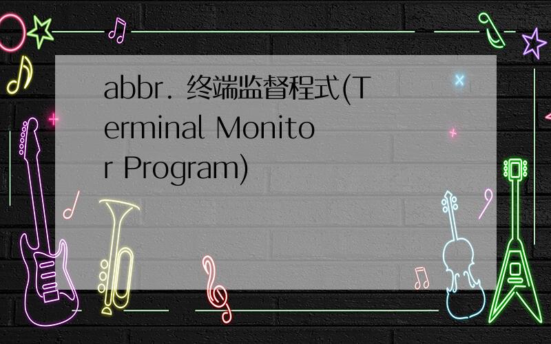 abbr. 终端监督程式(Terminal Monitor Program)