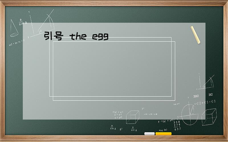 引号 the egg