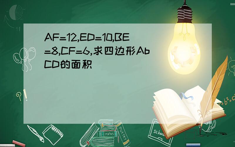 AF=12,ED=10,BE=8,CF=6,求四边形AbCD的面积