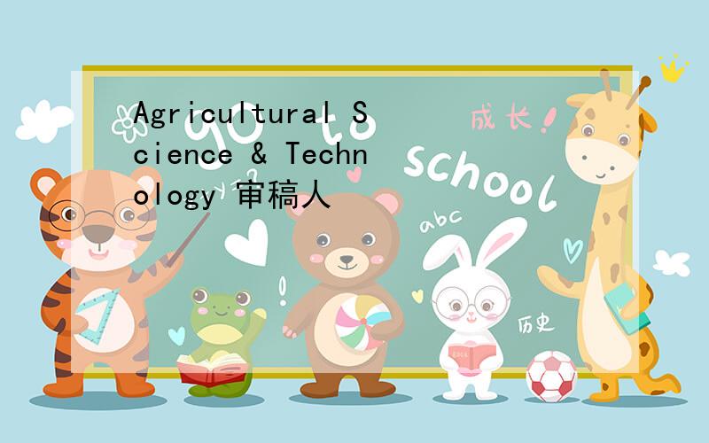 Agricultural Science & Technology 审稿人