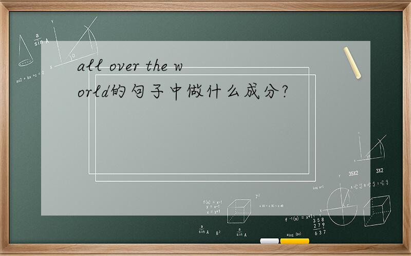 all over the world的句子中做什么成分?