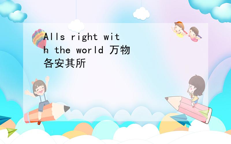 Alls right with the world 万物各安其所