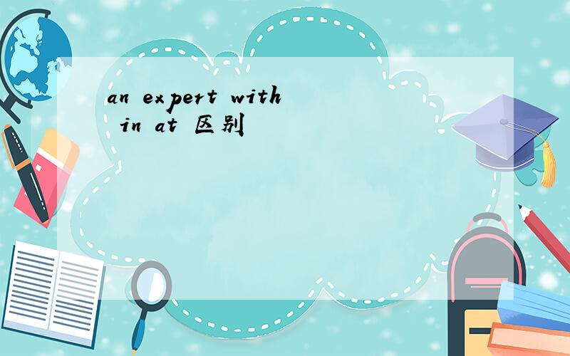 an expert with in at 区别