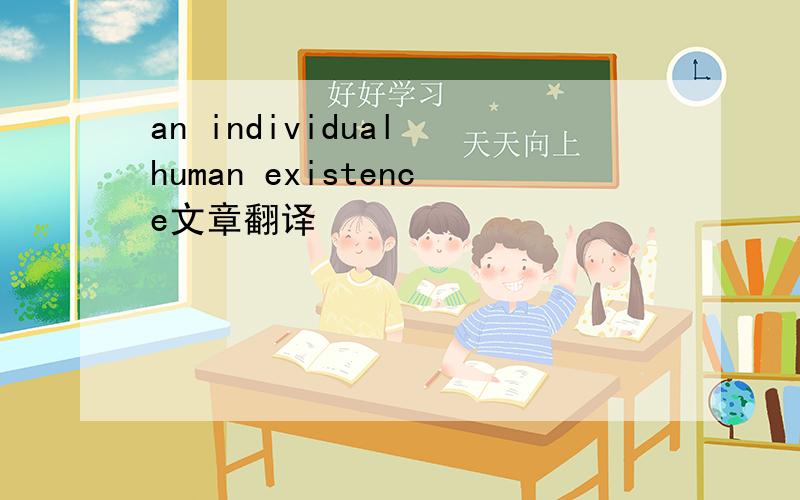 an individual human existence文章翻译