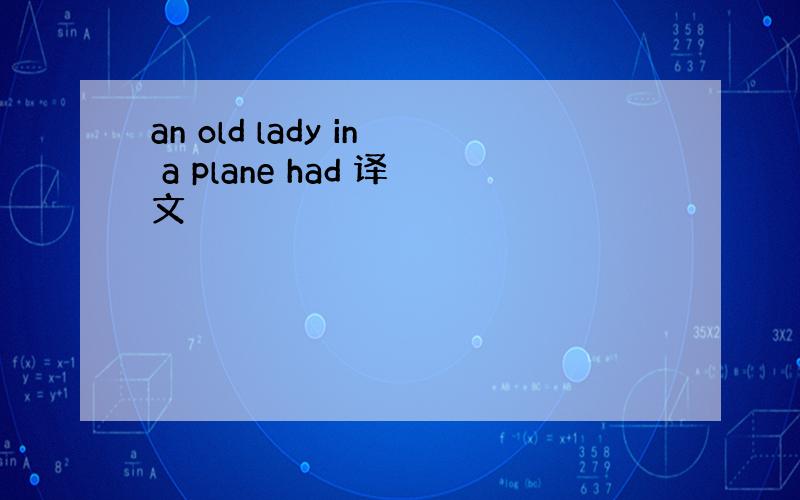 an old lady in a plane had 译文