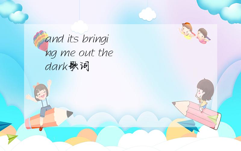 and its bringing me out the dark歌词