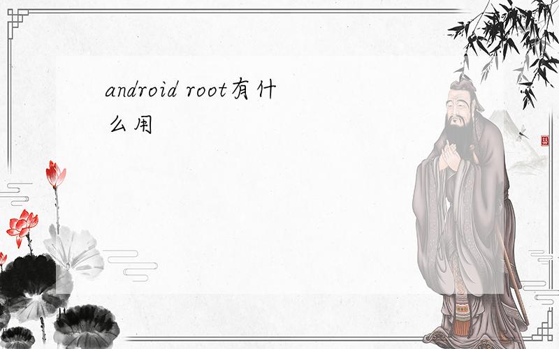android root有什么用