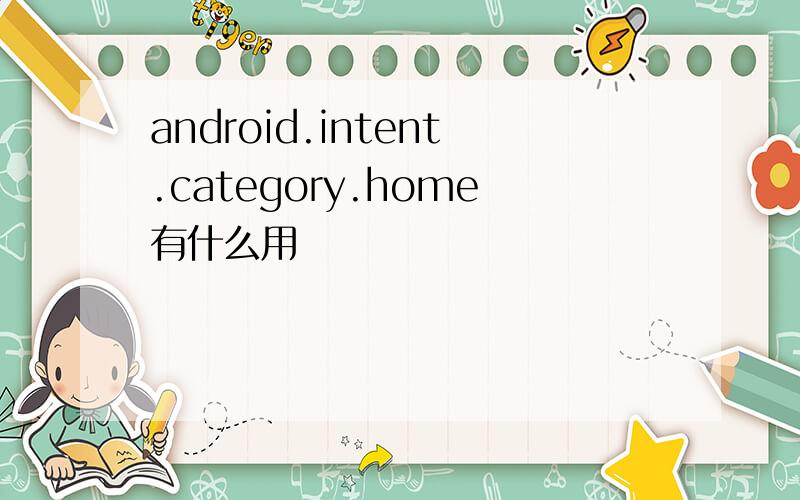 android.intent.category.home有什么用