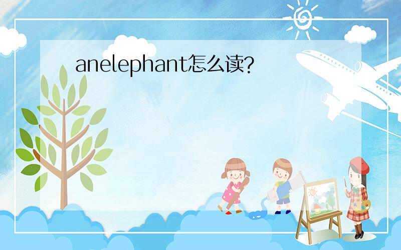 anelephant怎么读?