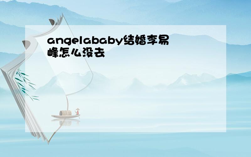 angelababy结婚李易峰怎么没去