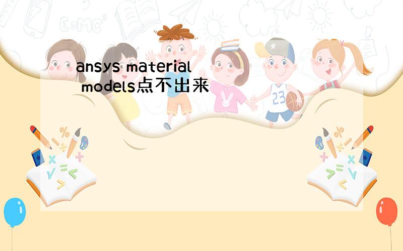 ansys material models点不出来
