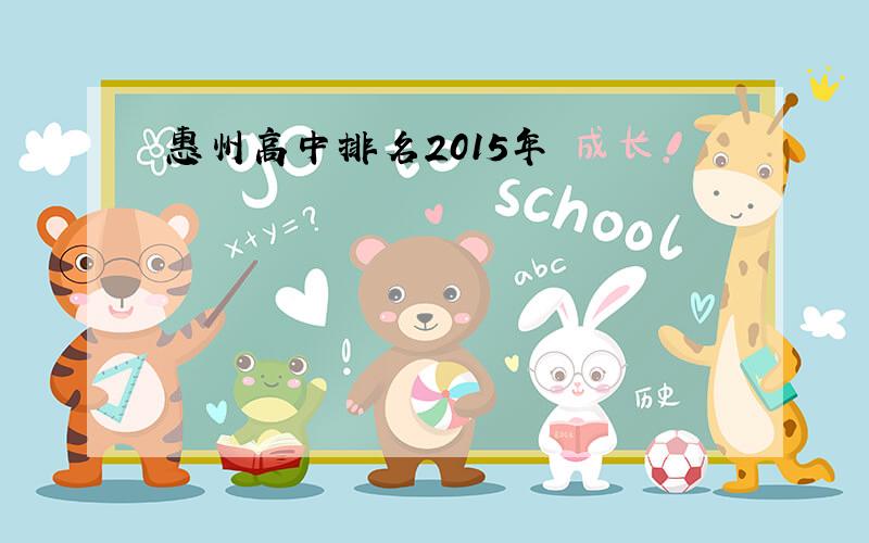惠州高中排名2015年