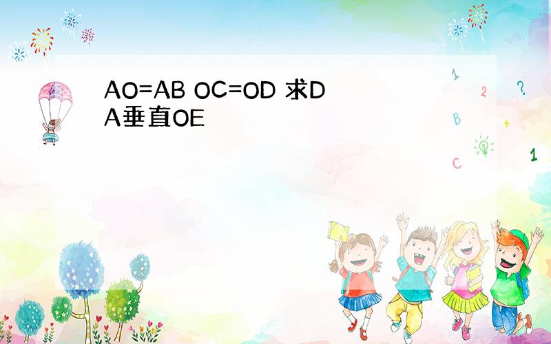 AO=AB OC=OD 求DA垂直OE