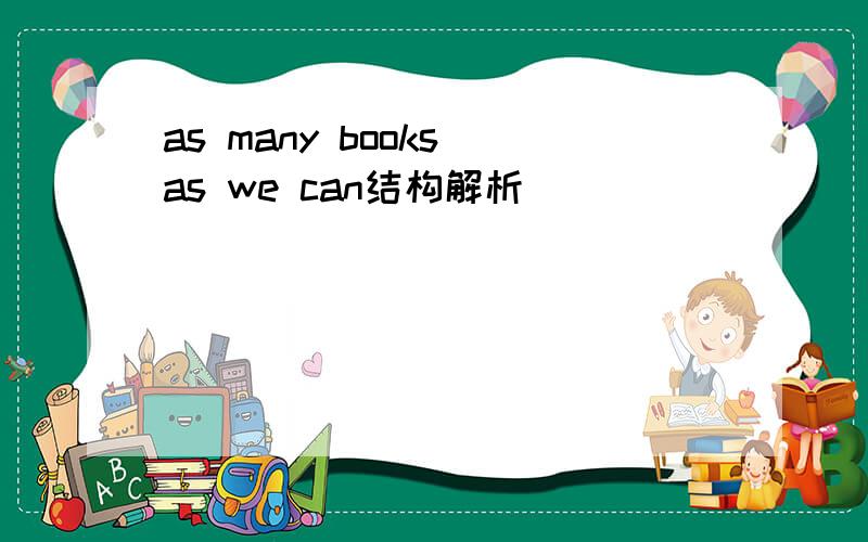 as many books as we can结构解析