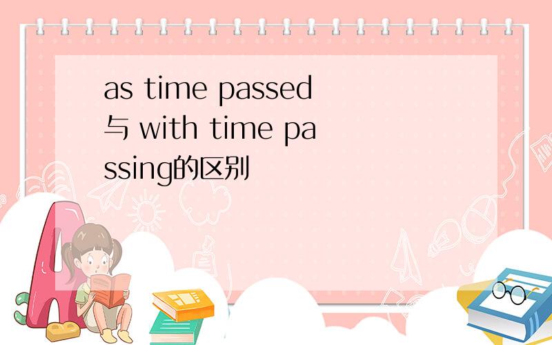 as time passed与 with time passing的区别