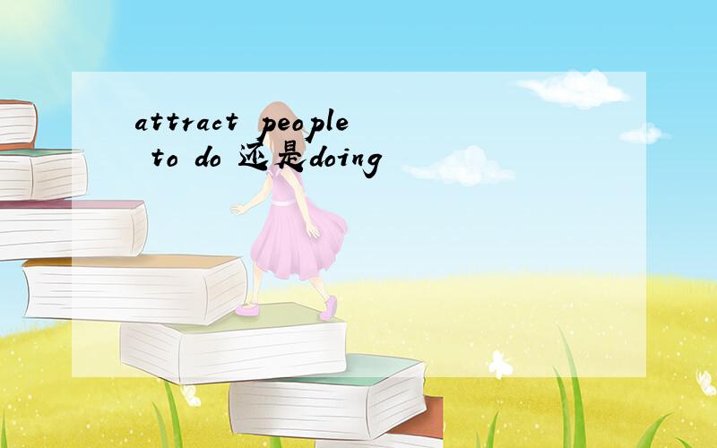 attract people to do 还是doing