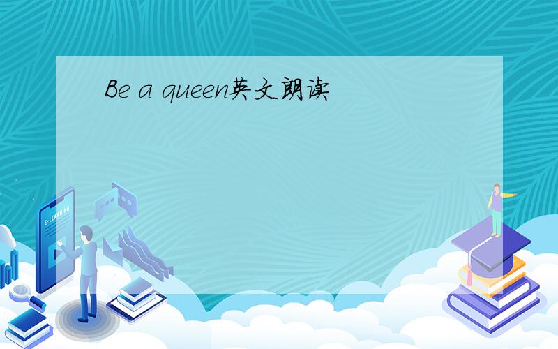 Be a queen英文朗读