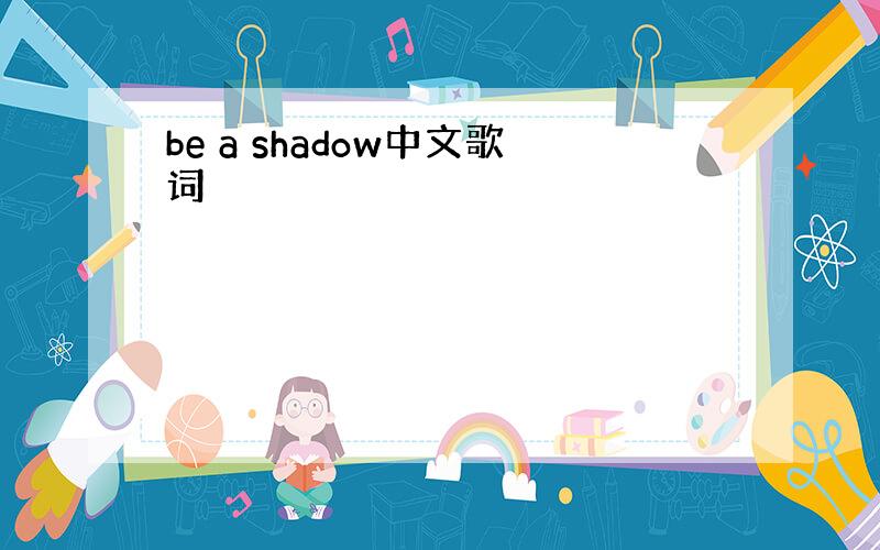 be a shadow中文歌词