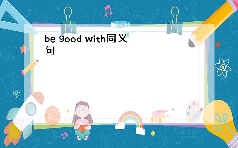 be good with同义句