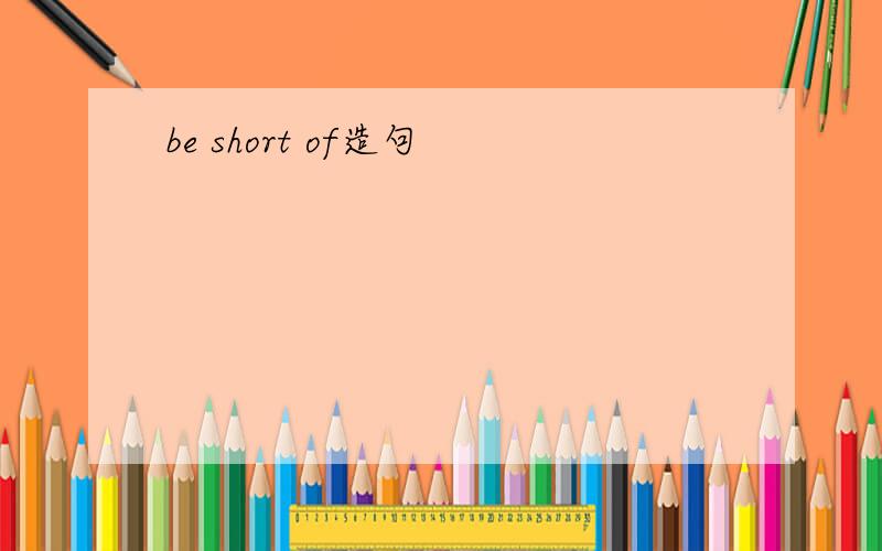 be short of造句