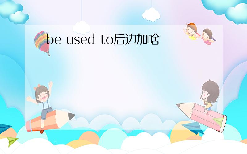 be used to后边加啥