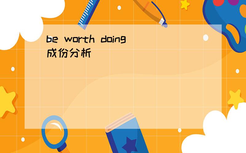 be worth doing成份分析