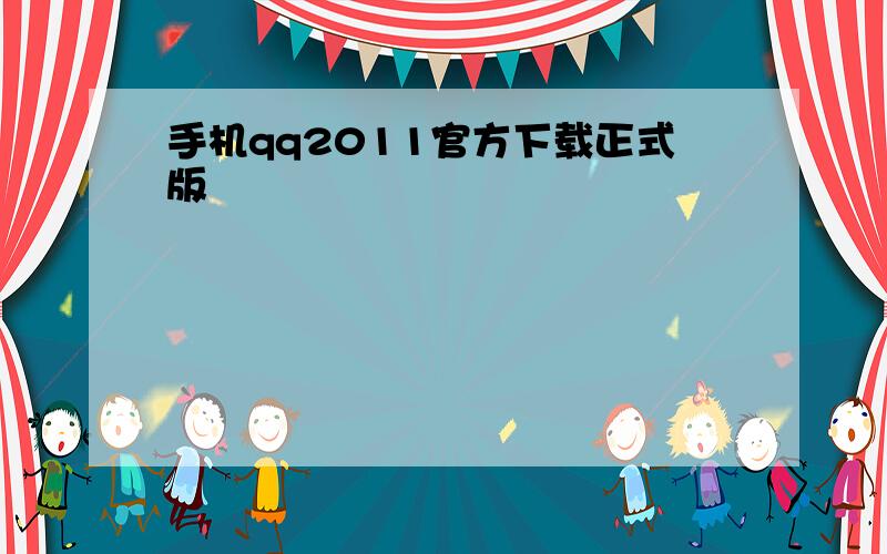 手机qq2011官方下载正式版