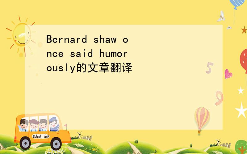 Bernard shaw once said humorously的文章翻译