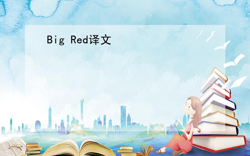 Big Red译文