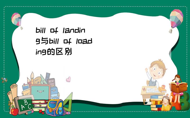 bill of landing与bill of loading的区别