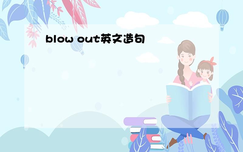 blow out英文造句