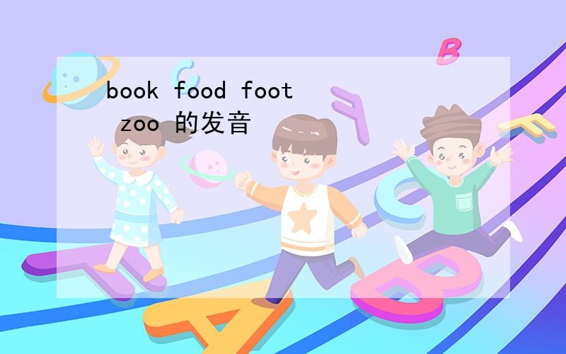 book food foot zoo 的发音