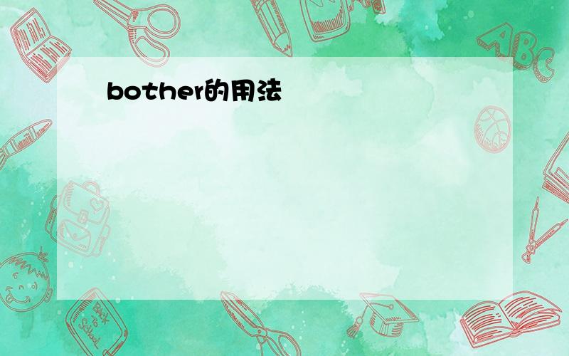 bother的用法