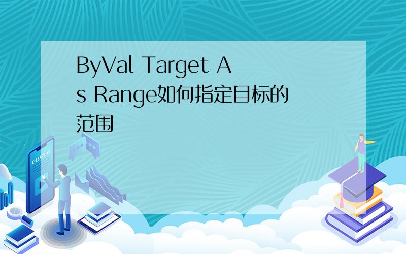 ByVal Target As Range如何指定目标的范围