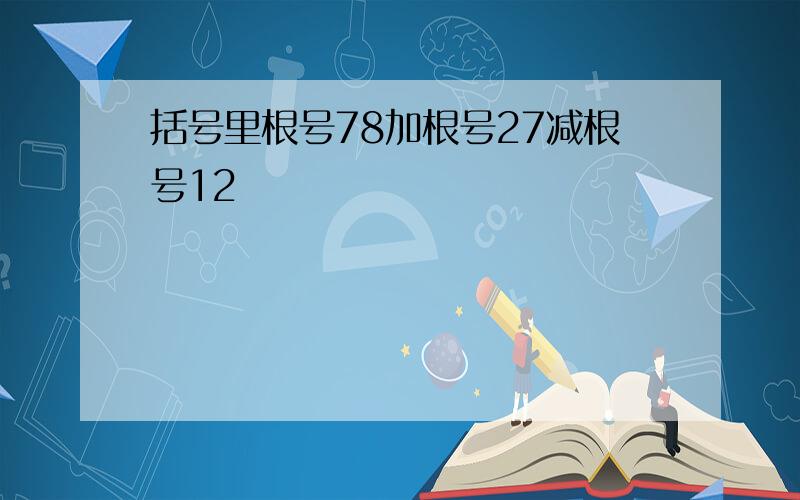 括号里根号78加根号27减根号12