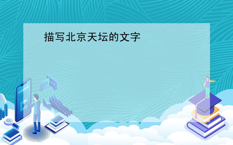 描写北京天坛的文字