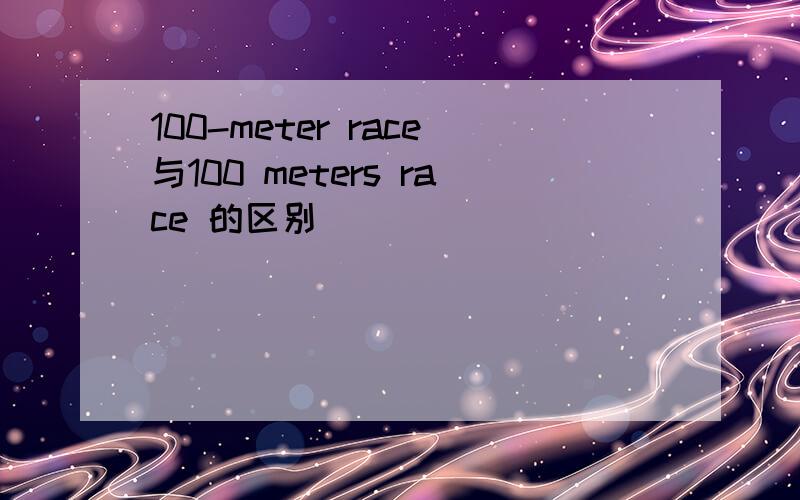 100-meter race与100 meters race 的区别