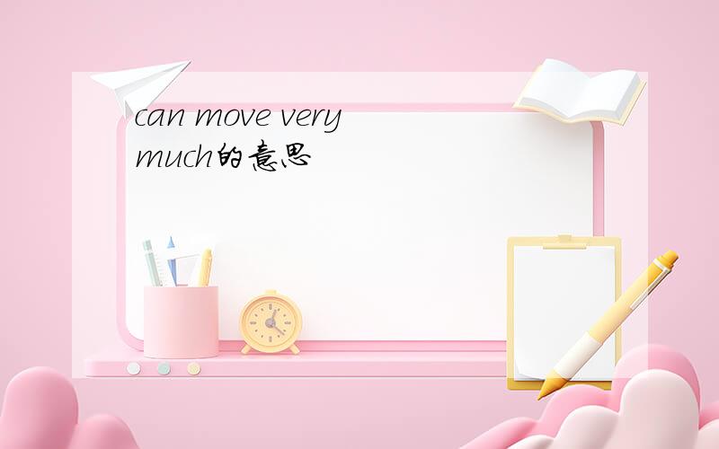 can move very much的意思