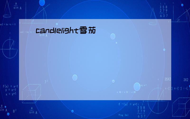 candlelight雪茄