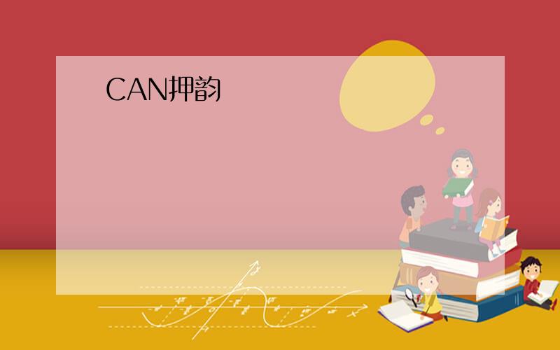 CAN押韵