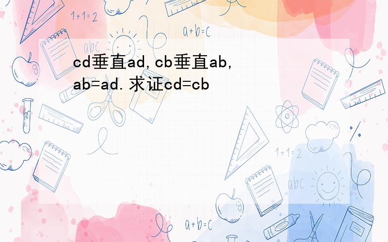 cd垂直ad,cb垂直ab,ab=ad.求证cd=cb