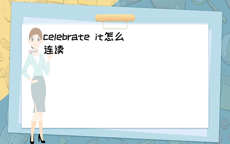 celebrate it怎么连读