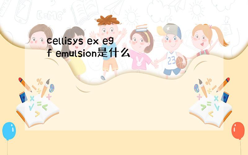 cellisys ex egf emulsion是什么