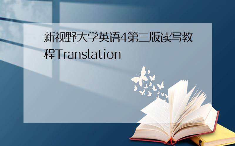 新视野大学英语4第三版读写教程Translation