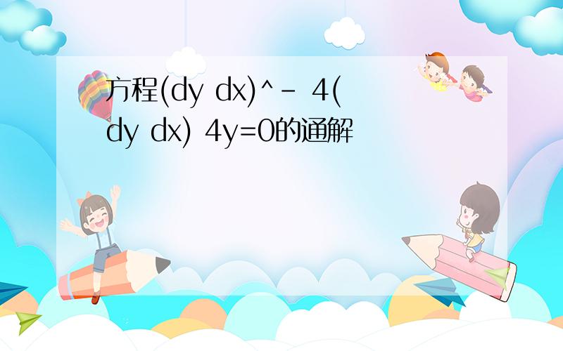 方程(dy dx)^- 4(dy dx) 4y=0的通解