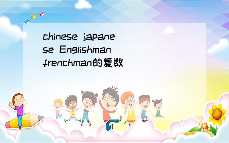 chinese japanese Englishman frenchman的复数