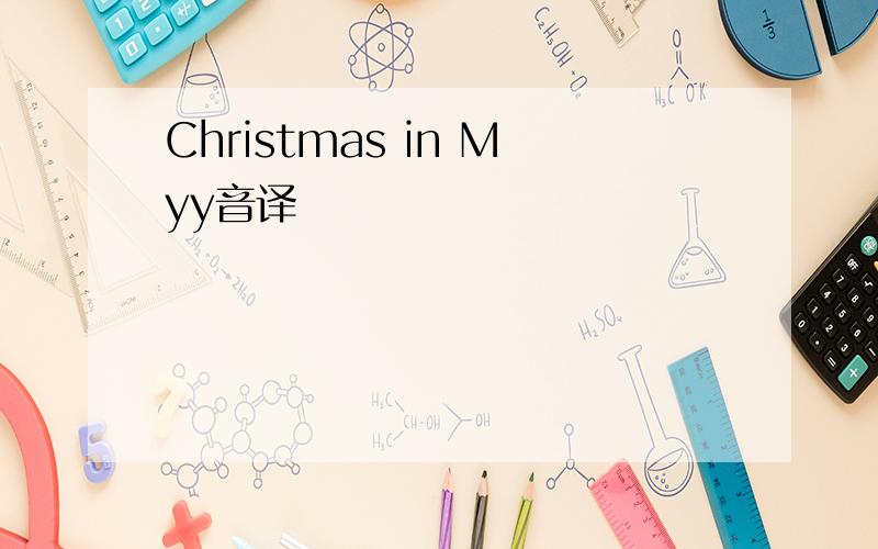 Christmas in Myy音译