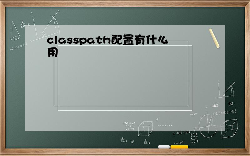 classpath配置有什么用