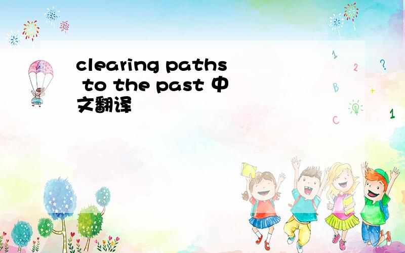 clearing paths to the past 中文翻译